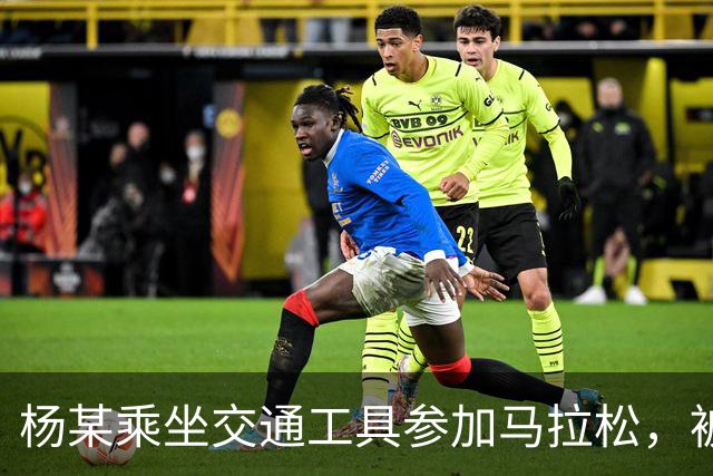 杨某乘坐交通工具参加马拉松，被禁赛三年